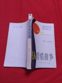 名人爱情故事，1983年5月一版一印，以图片为准