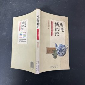 走进博物馆：北京地区博物馆大全【一版一印】