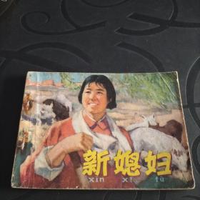 连环画《新媳妇》1977年一版一印