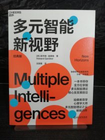 多元智能新视野：一本书带你掌握多元智能理论核心及发展前沿