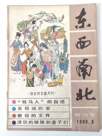 东西南北 创刊号 1983.5