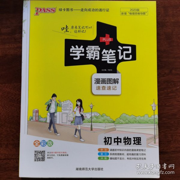 15PASS绿卡学霸笔记：初中物理（ 漫画图解 速查速记 课堂笔记 考前冲刺 全彩版）