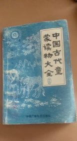 中国古代童蒙读物大全