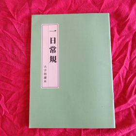 一日常规（大字指读本）～附《一日常规》不二字表～/可咨询：说文部首