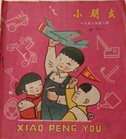 《小朋友》，1958年第8期，老版彩色画期刊，童书。1958年4月26日出版，赵白山，张乐平，林西，戴敦帮，窦宗淦，刘唤曾等名画家绘画，20开，九五品，不缺页。