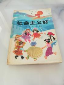 社会主义好（ 小学生读本）