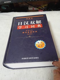 外研社日汉双解学习词典