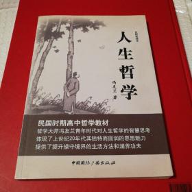 民国老课本：人生哲学【封底封面摩擦脏。扉页有块儿人为墨迹。内页干净无勾画。仔细看图】