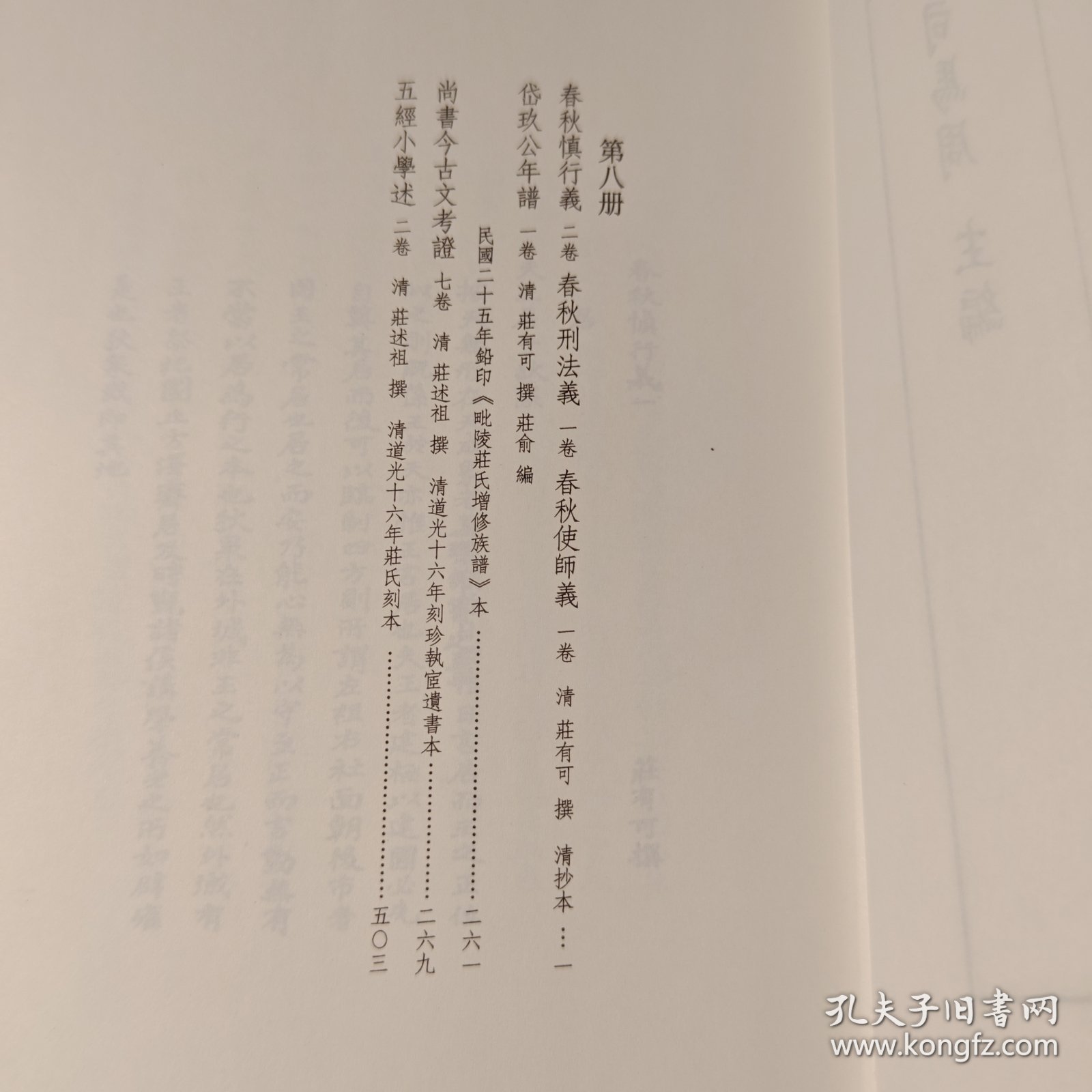 常州學派叢書:第8册,春秋慎行義二卷，春秋刑法義一卷，春秋使師義一卷, 岱玖公年譜一卷, 尚書今古文考證七卷, 五經小學述二卷