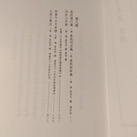 常州學派叢書:第8册,春秋慎行義二卷，春秋刑法義一卷，春秋使師義一卷, 岱玖公年譜一卷, 尚書今古文考證七卷, 五經小學述二卷