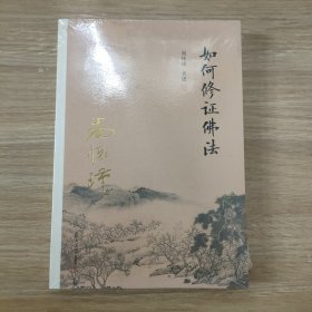 南怀瑾作品集（新版）：如何修证佛法