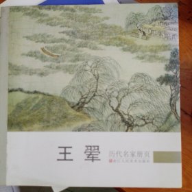 历代名家册页：王翚