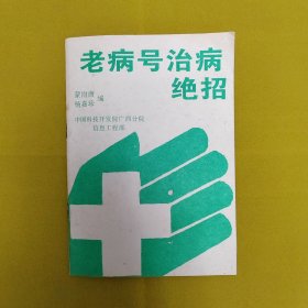 老病号治病绝招 治疗肝炎 肺结核 迎风流泪 中耳炎 气管炎 鼻血 鼻炎老胃病 结石 高血压 牛皮癣等药方