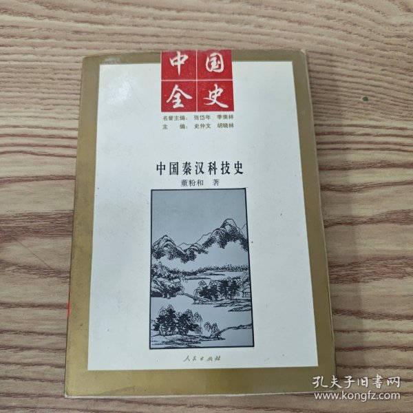 中国全史 中国秦汉科技史