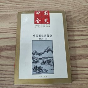 中国全史 中国秦汉科技史