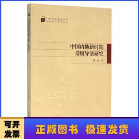 中国内地新时期话剧导演研究