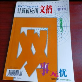 网事无忧-计算机应用文摘2000年增刊