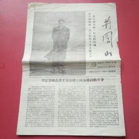 **报，井岗山，1967年8月25日内蒙工交公司<井岗〉报编揖