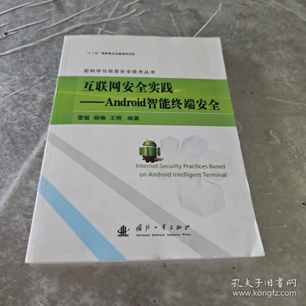 互联网安全实践：Android智能终端安全