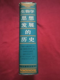 生物学思想发展的历史