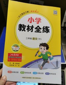 小学教材全练 三年级下册语文 人教版