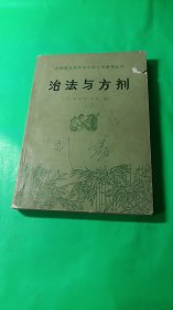 治法与方剂