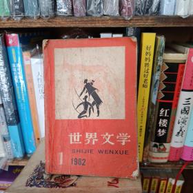 世界文学1982 1