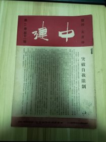 民国出版期刊 中建第二卷第廿一期，内有突破自我限制，顾家本的试论团体的教育政策，进修辅导委员会的以集耕农场为核心的农村工作讨论纲要草案，潘子平的地方金融事业协动的起点-建立沪郊县银行连锁关系之种种，范家驿的时间与技能的控制-从调配车辆的技术常识谈到浦建的车辆调配工作，周公南的独树港剪影(五)，陈景茜的学习做乡下医生，赵志华的列车里的自由(一，美国通讯)，中建内外(在农场，基地动态，团体瞭望)等