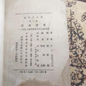 1952年初版，仅印3000册米高扬《两个阵营》