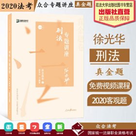 众合真金题 徐光华讲刑法 2020众合专题讲座 徐光华讲刑法真金题卷 司法考试