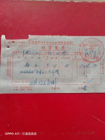 1974年10月29日，桃酥，兰州市副食加工公司清真食品厂销货发票（63-3，生日票据，烟酒副食茶类，语录票据）
