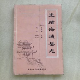 光绪海城县志