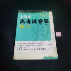 上海市高考试卷集：数学（1990-2003年）