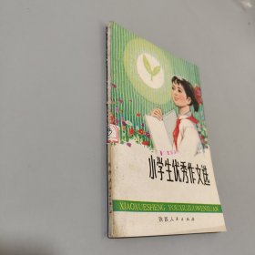 小学生优秀作文选