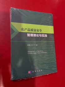 农产品质量安全管理理论与实践