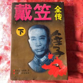 戴笠全传(下）