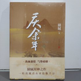 《庆余年6·江南钦差》猫腻［著］张若昀、李沁、陈道明、郭麒麟、宋轶主演同名电视剧第二季正在热播