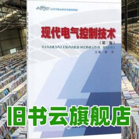 现代电气控制技术第三版 郑萍 重庆大学出版社 9787562424475