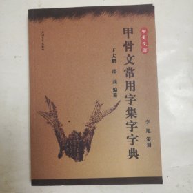 甲骨文库：甲骨文常用字集字字典