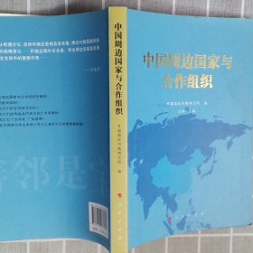 中国周边国家与合作组织