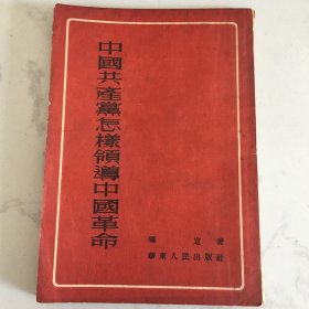 中国共产党怎样领导中国革命