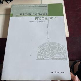 建设工程计价应用. 2011. 安装工程部分