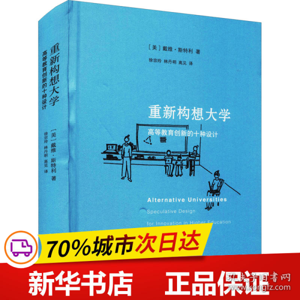 重新构想大学：高等教育创新的十种设计