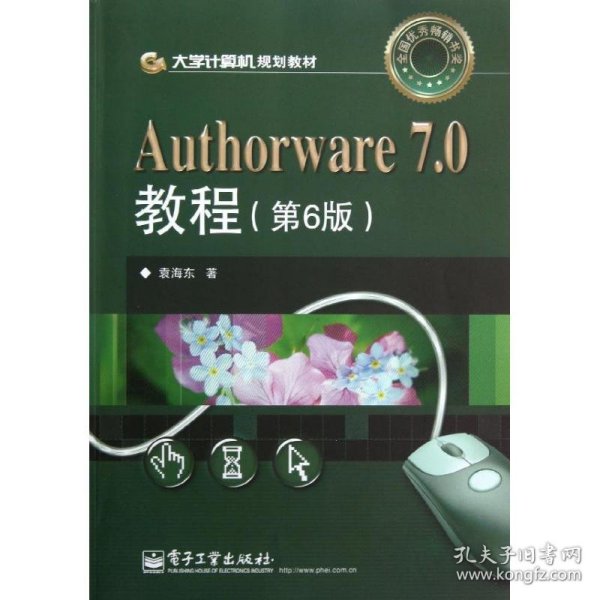 大学计算机规划教材：Authorware 7.0教程（第6版）