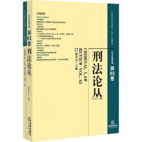 刑法论丛（2020年第3卷·总第63卷）