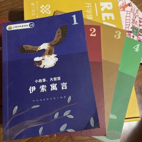 伊索寓言1-4（叫叫阅读）