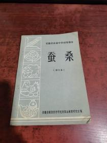 安徽省农业中学试用课本（修订本）、 蚕桑