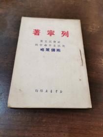 《社会民主党在民主革命中的两个策略》新华书店1950年6月岀版   小印量