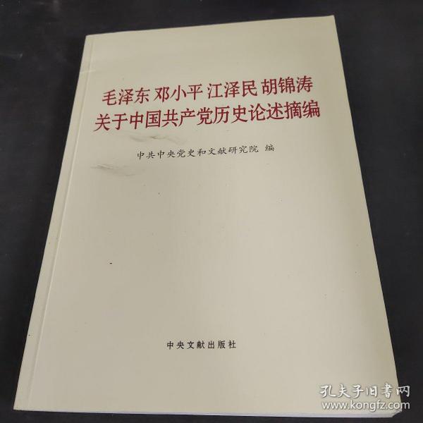 毛泽东邓小平江泽民胡锦涛关于中国共产党历史论述摘编（大字本）