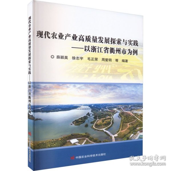 现代农业产业高质量发展探索与实践——以浙江省衢州市为例